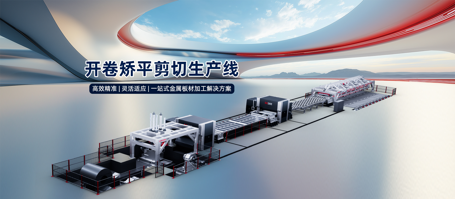 開卷校平剪切線